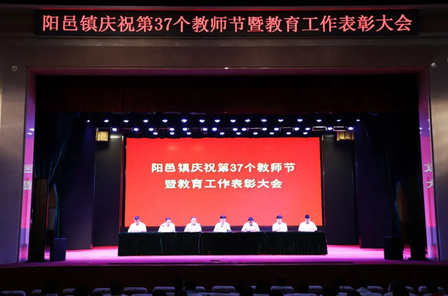 陽邑鎮慶祝第37個教師節暨教育工作表彰會在普陽文化中心召開