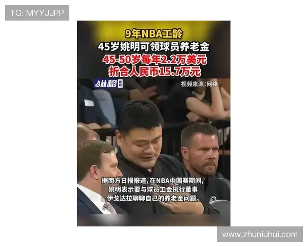 45岁姚明可领养老金 但他享受的福利远不止这些 45岁姚明可领养老金 但他享受的福利远不止这些